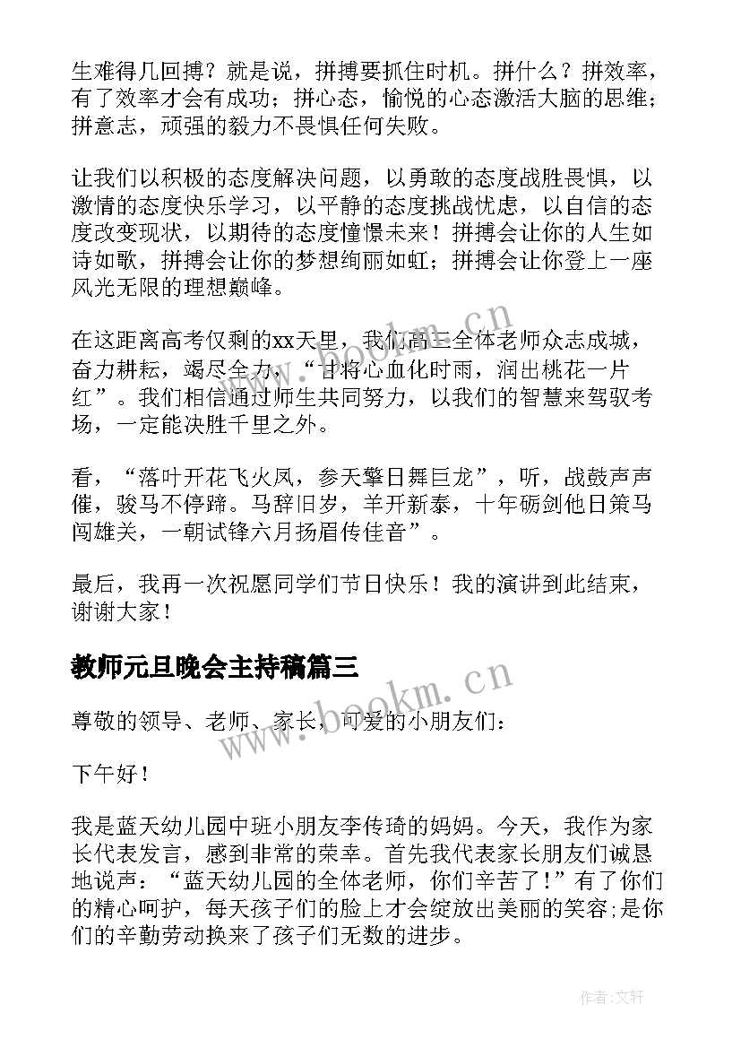 2023年教师元旦晚会主持稿 幼儿园元旦晚会家长代表发言稿(优秀8篇)