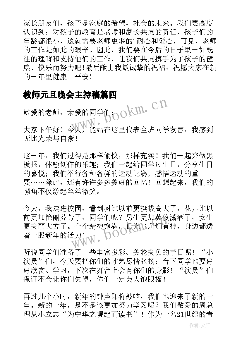 2023年教师元旦晚会主持稿 幼儿园元旦晚会家长代表发言稿(优秀8篇)