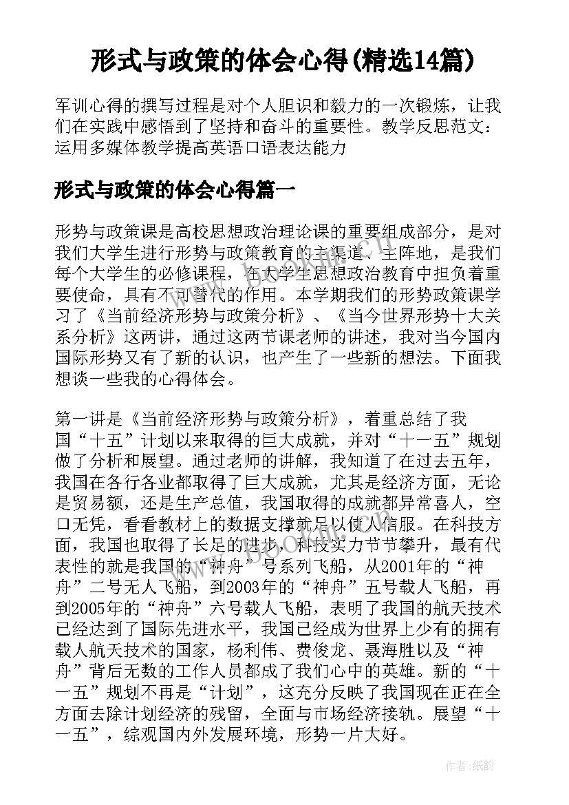 形式与政策的体会心得(精选14篇)