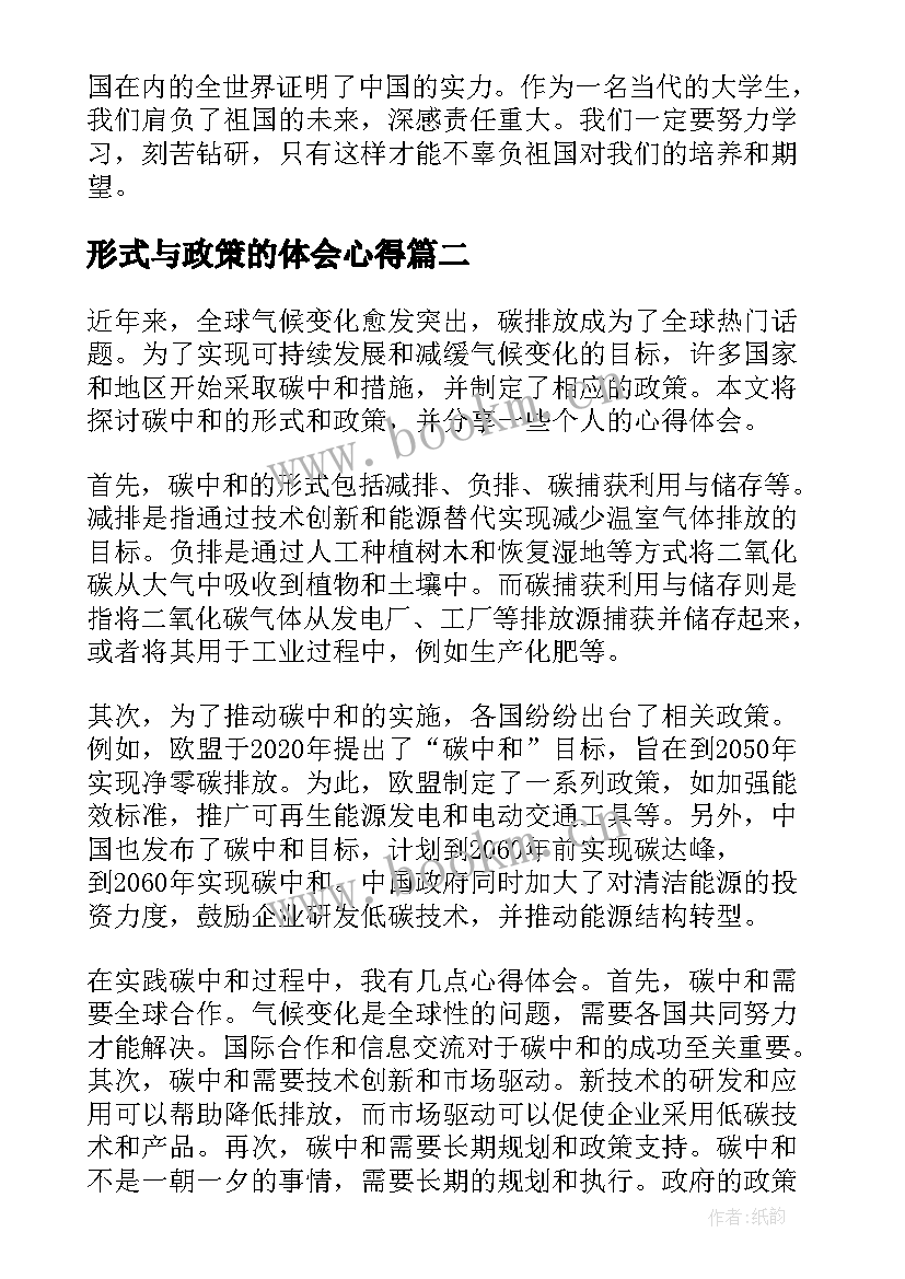 形式与政策的体会心得(精选14篇)