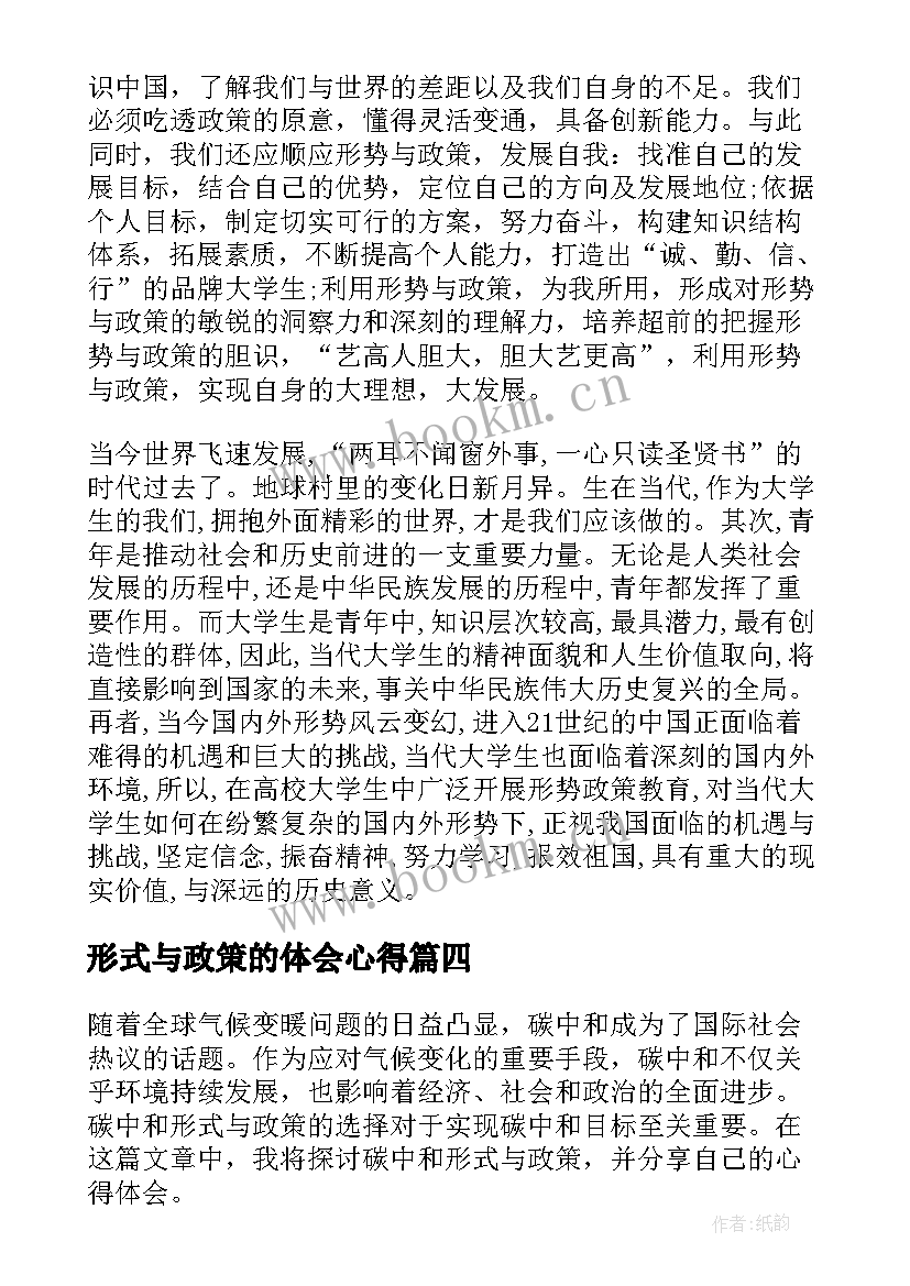 形式与政策的体会心得(精选14篇)