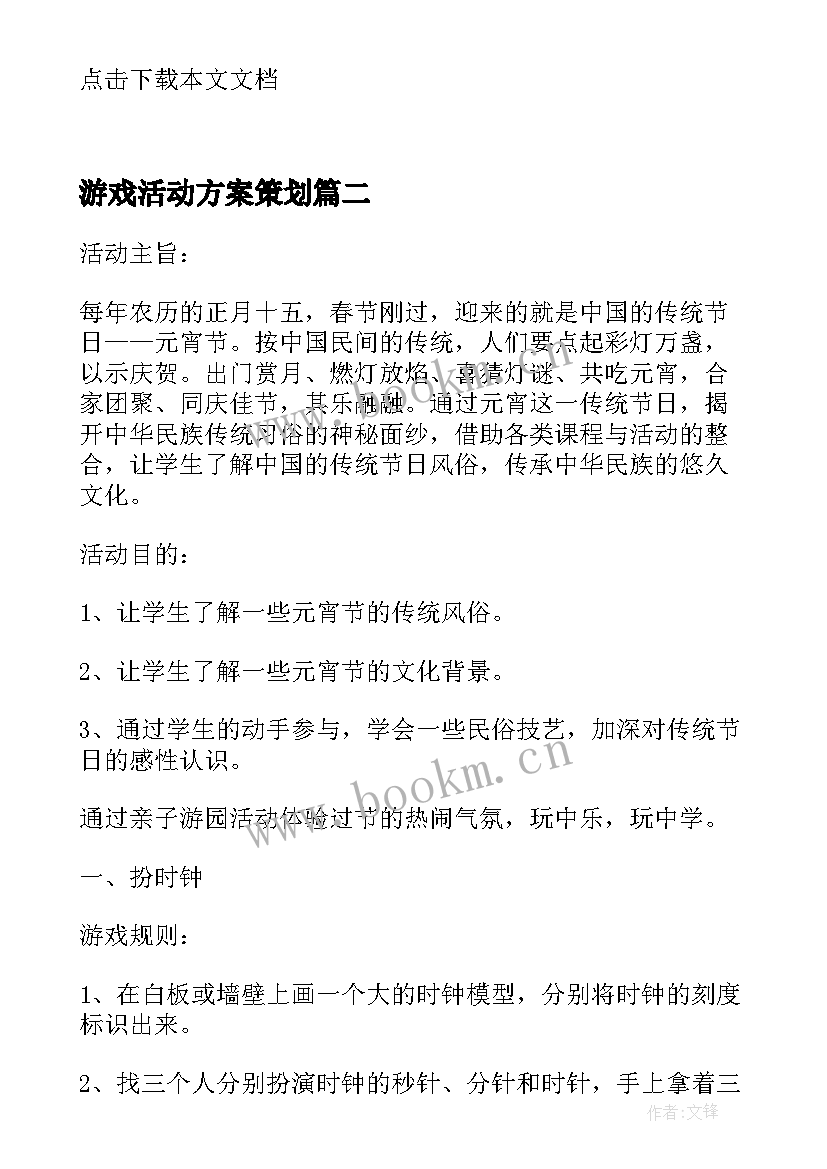 游戏活动方案策划(精选12篇)