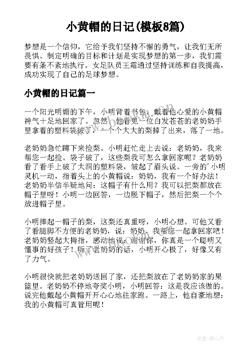 小黄帽的日记(模板8篇)