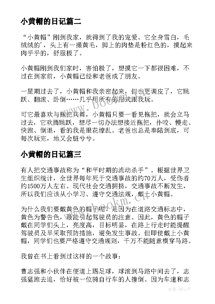 小黄帽的日记(模板8篇)