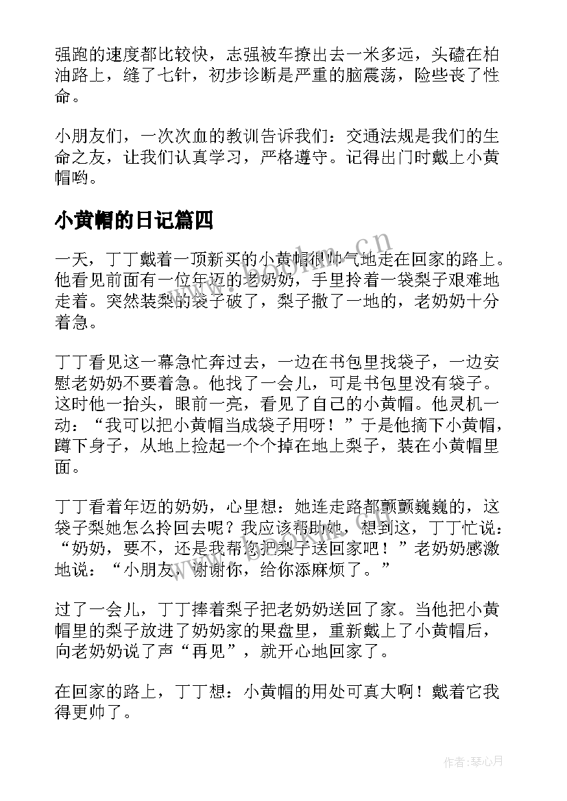 小黄帽的日记(模板8篇)