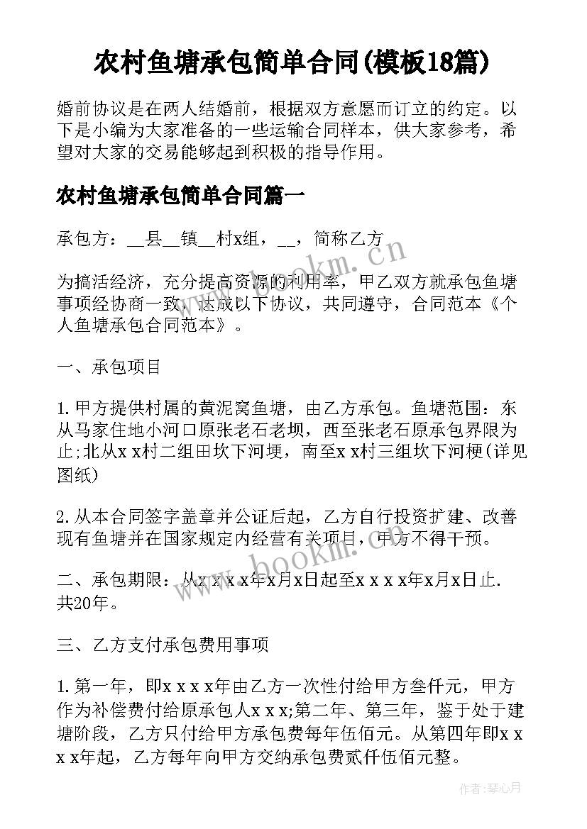 农村鱼塘承包简单合同(模板18篇)