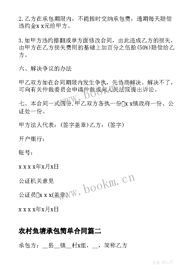 农村鱼塘承包简单合同(模板18篇)