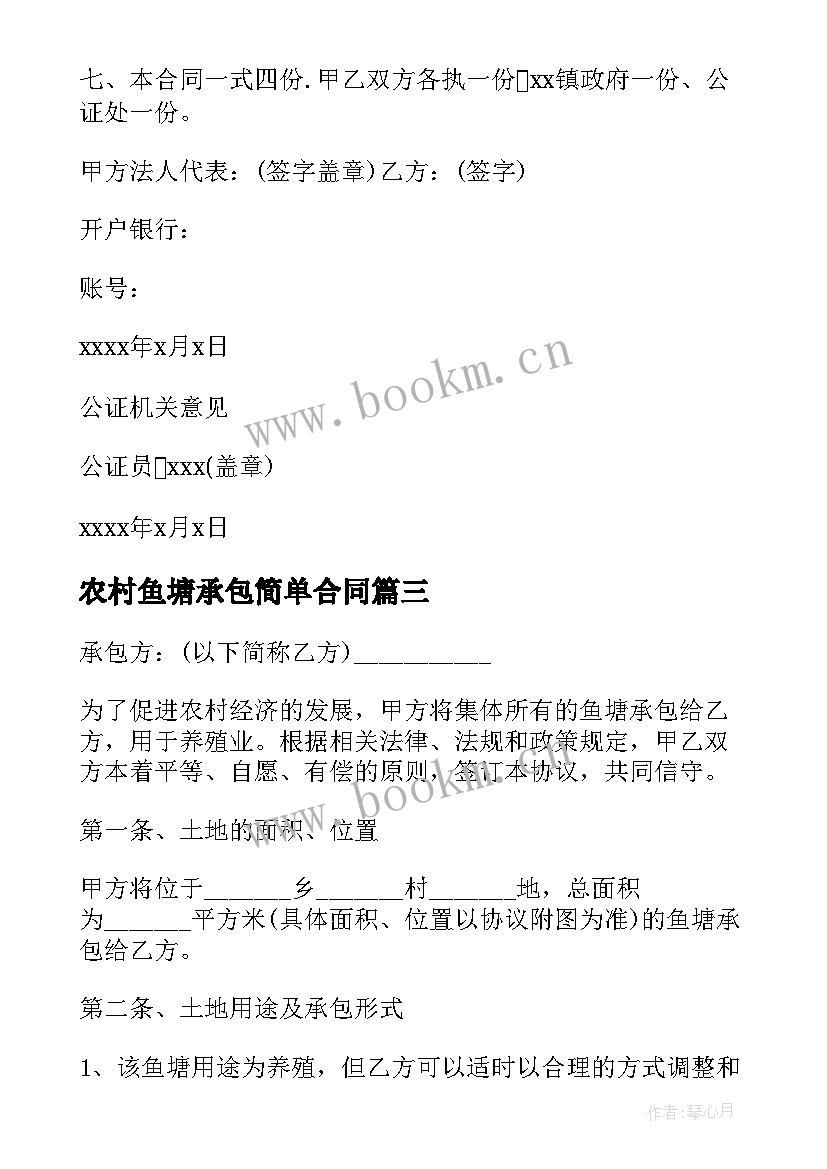 农村鱼塘承包简单合同(模板18篇)