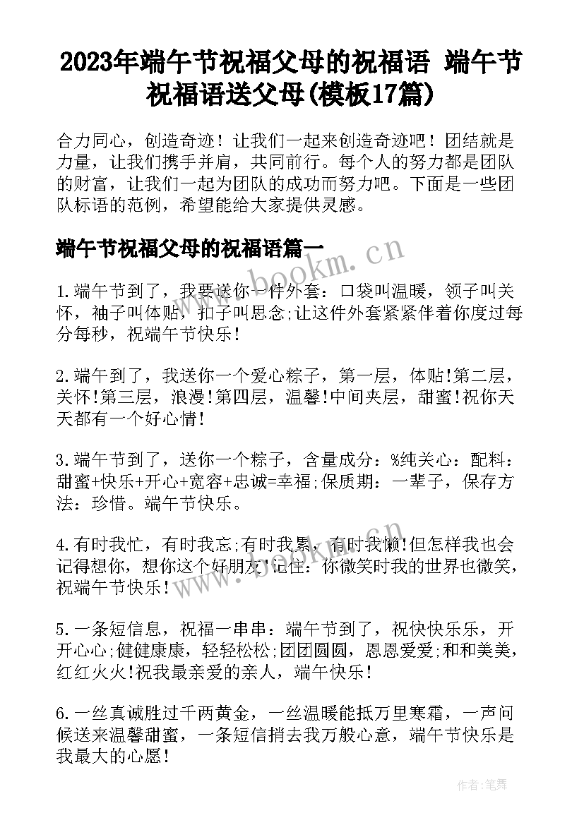 2023年端午节祝福父母的祝福语 端午节祝福语送父母(模板17篇)