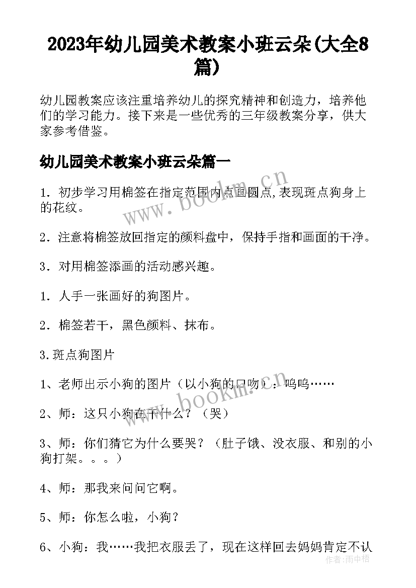 2023年幼儿园美术教案小班云朵(大全8篇)