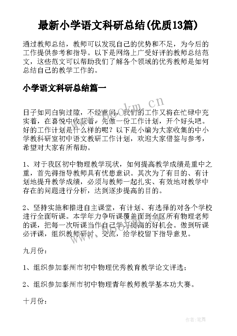 最新小学语文科研总结(优质13篇)