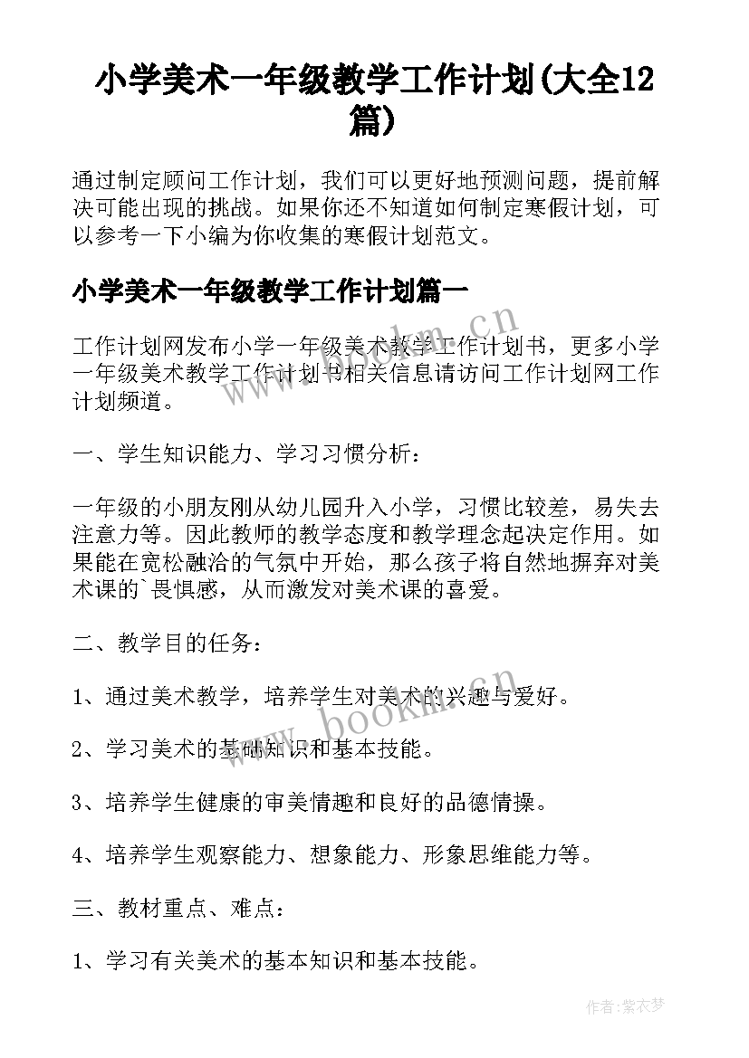 小学美术一年级教学工作计划(大全12篇)