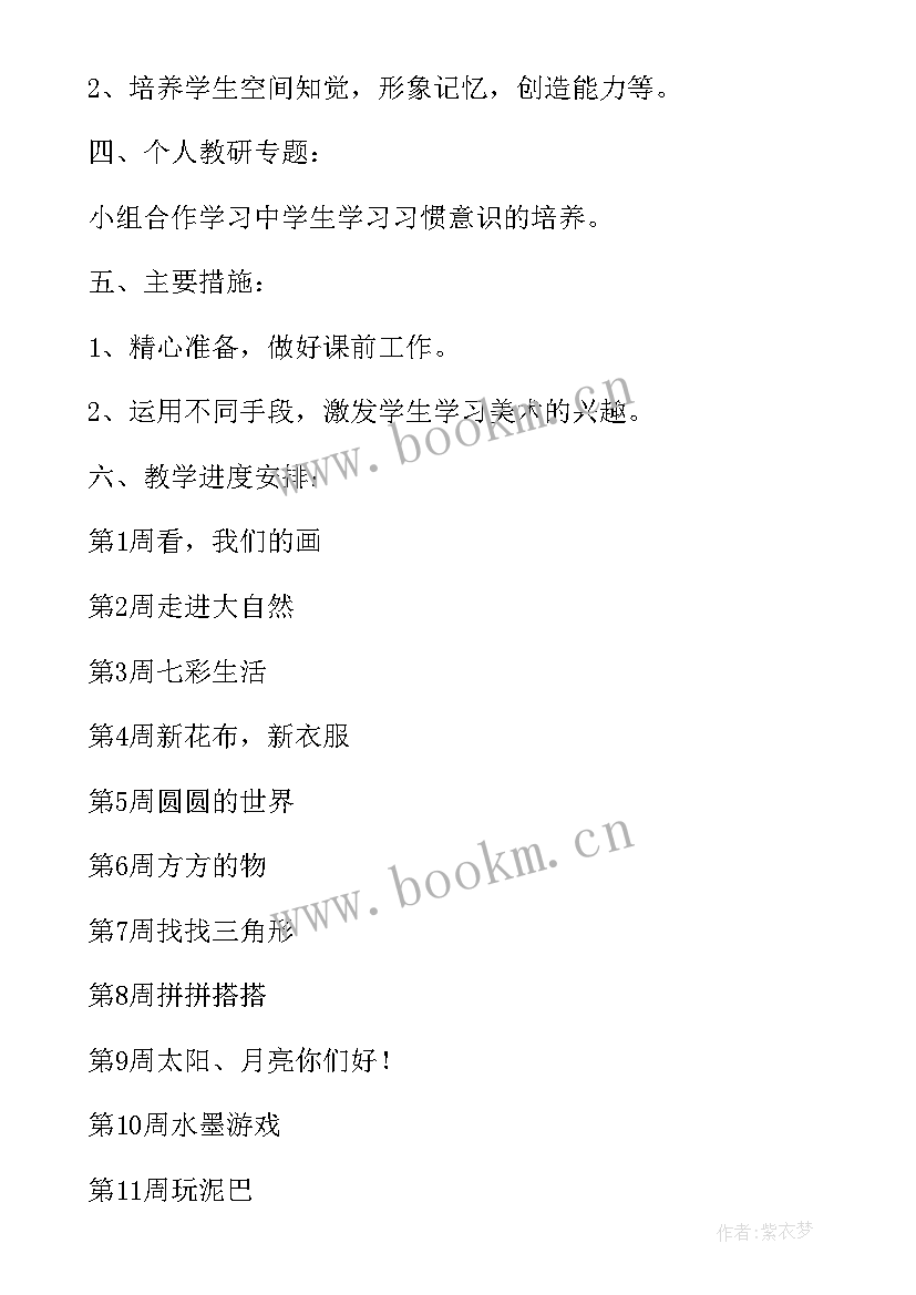 小学美术一年级教学工作计划(大全12篇)