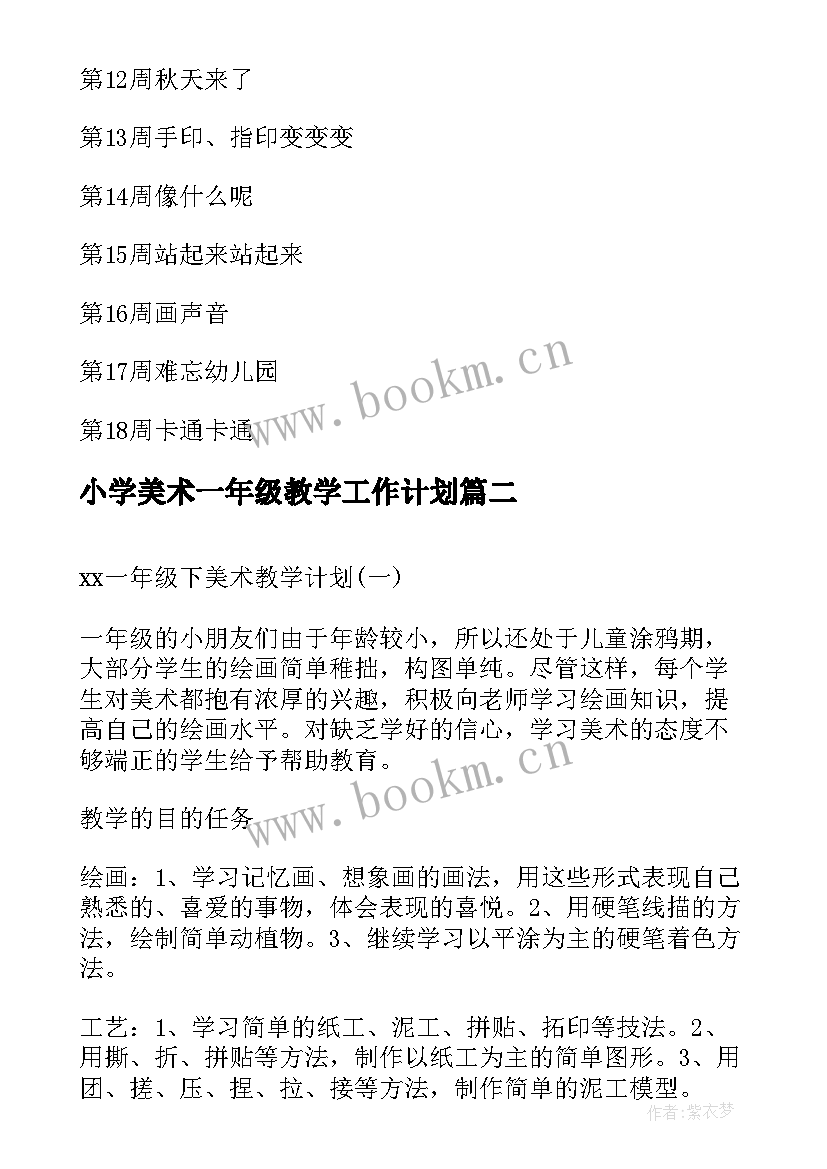 小学美术一年级教学工作计划(大全12篇)