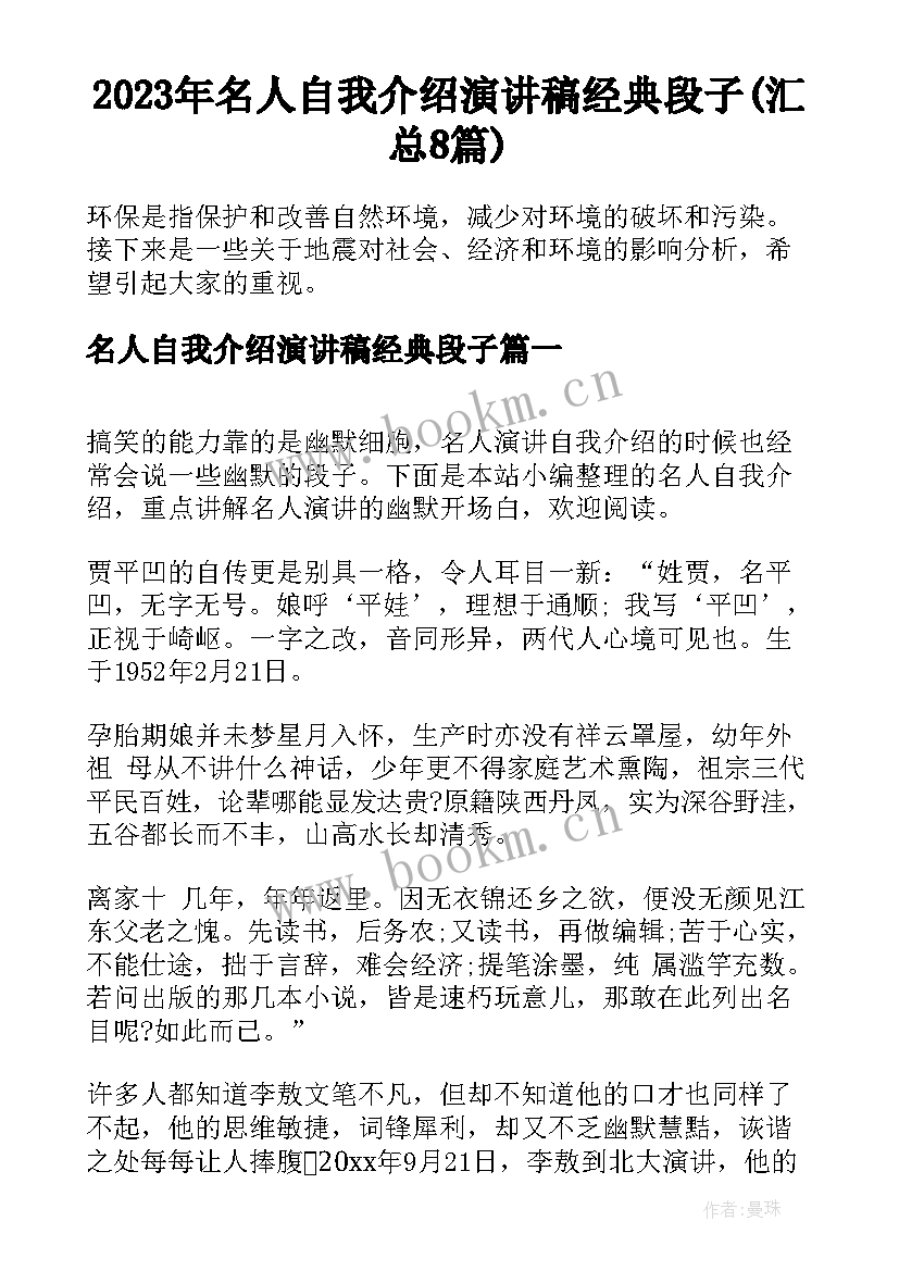 2023年名人自我介绍演讲稿经典段子(汇总8篇)