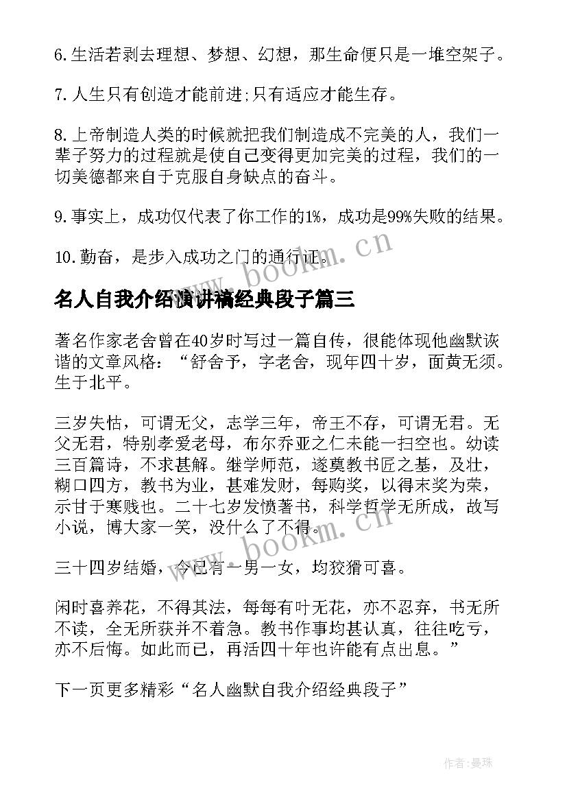 2023年名人自我介绍演讲稿经典段子(汇总8篇)