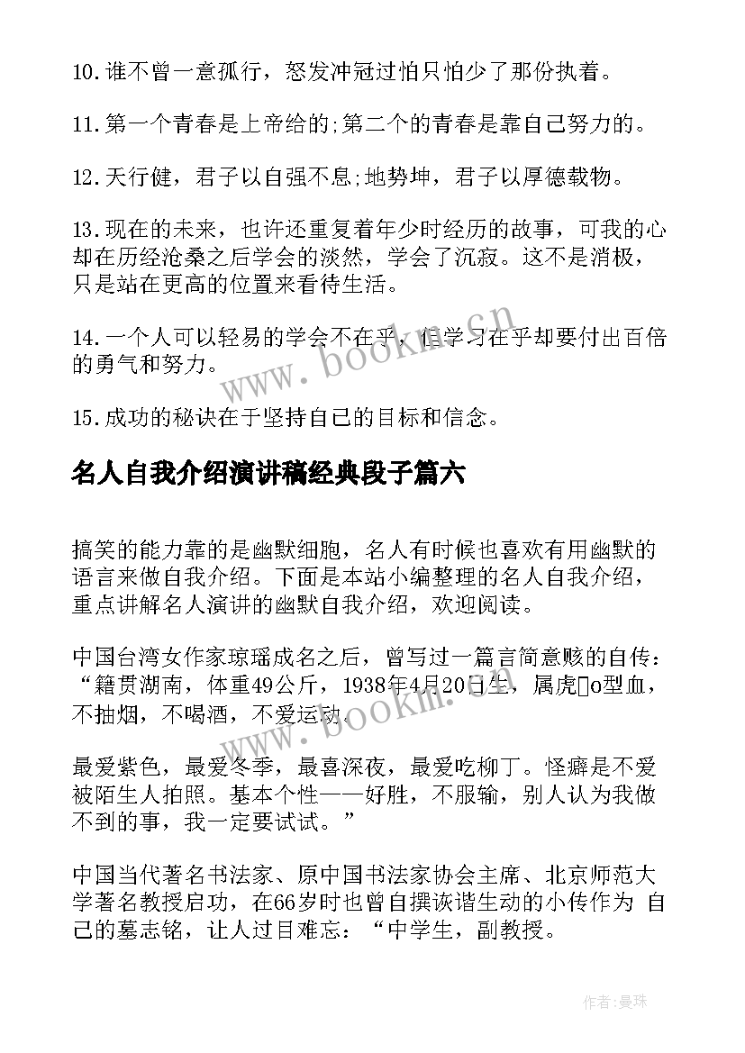 2023年名人自我介绍演讲稿经典段子(汇总8篇)