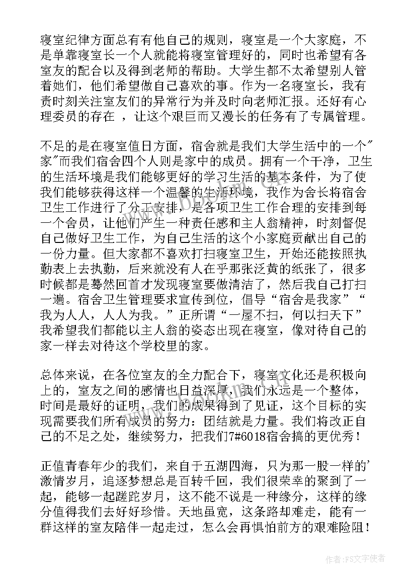 寝室长工作总结(大全8篇)