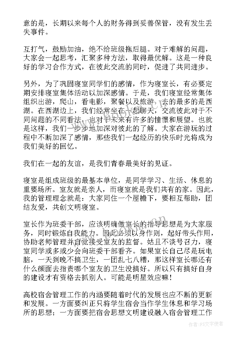 寝室长工作总结(大全8篇)