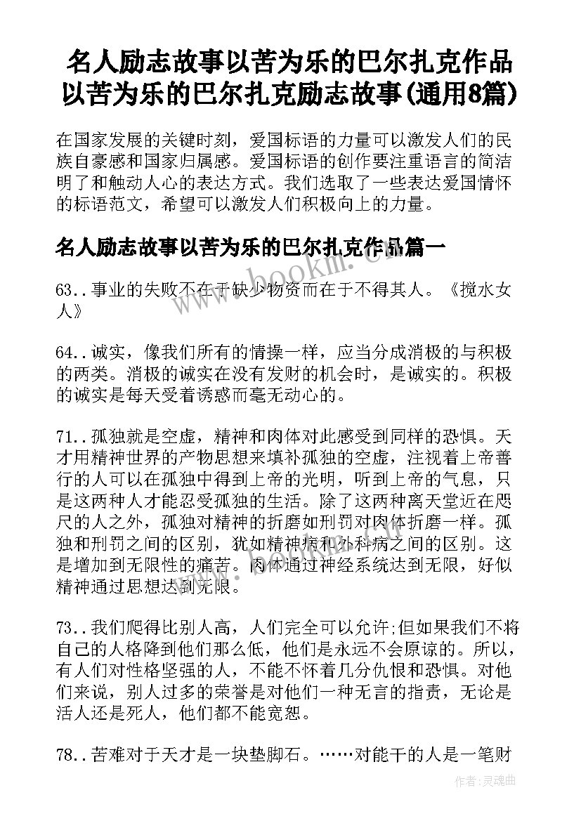 名人励志故事以苦为乐的巴尔扎克作品 以苦为乐的巴尔扎克励志故事(通用8篇)