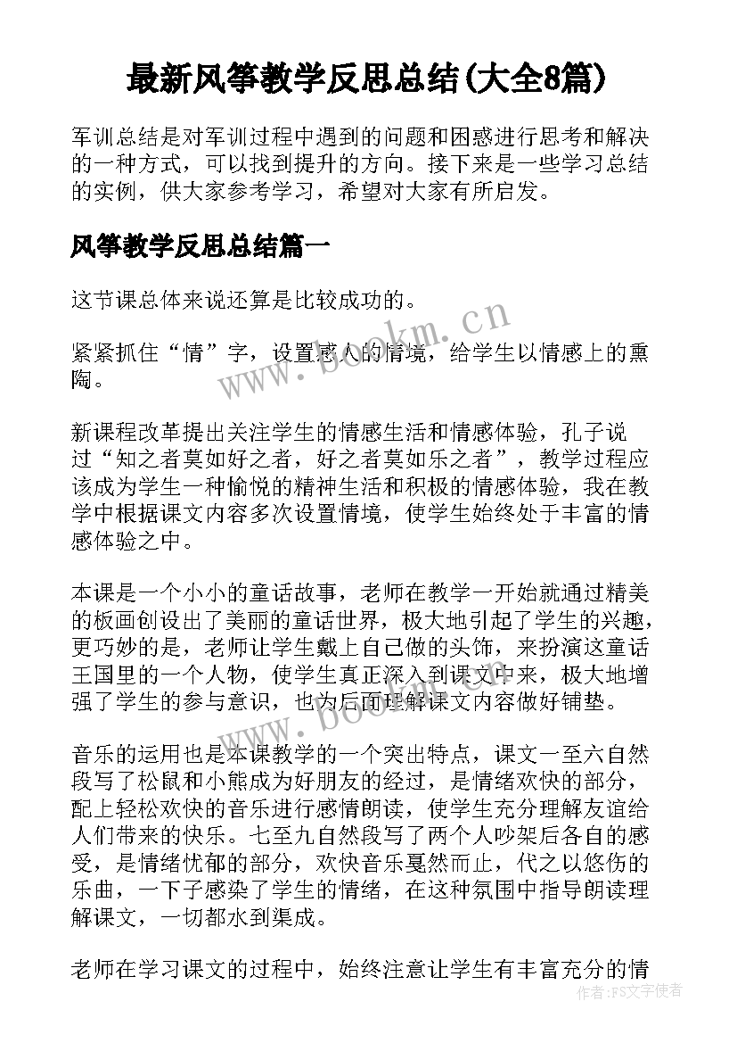 最新风筝教学反思总结(大全8篇)