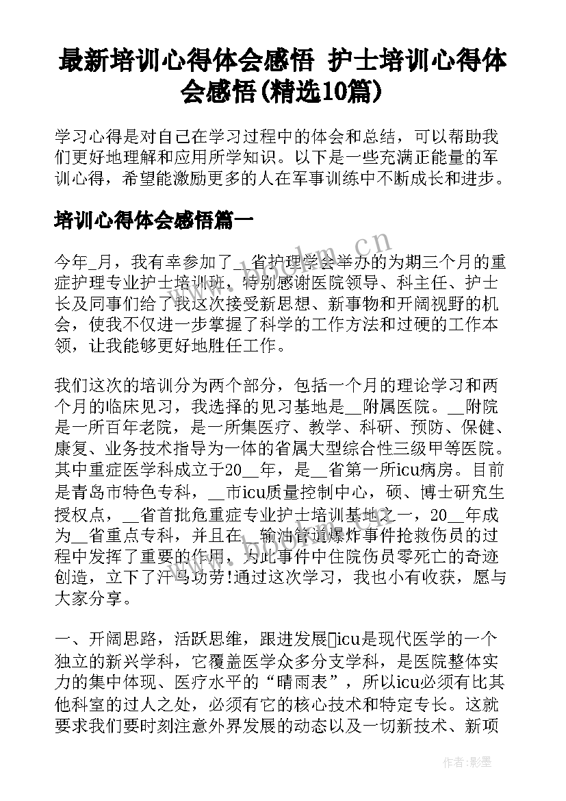 最新培训心得体会感悟 护士培训心得体会感悟(精选10篇)