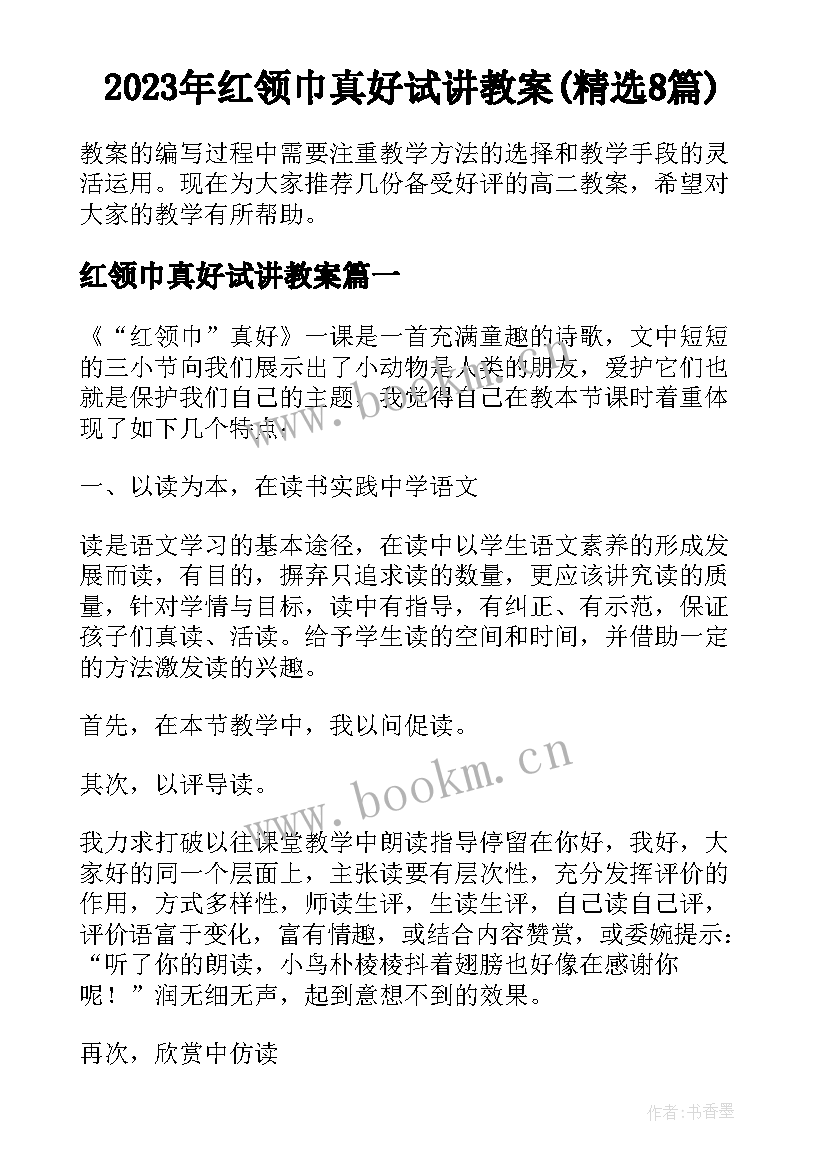 2023年红领巾真好试讲教案(精选8篇)