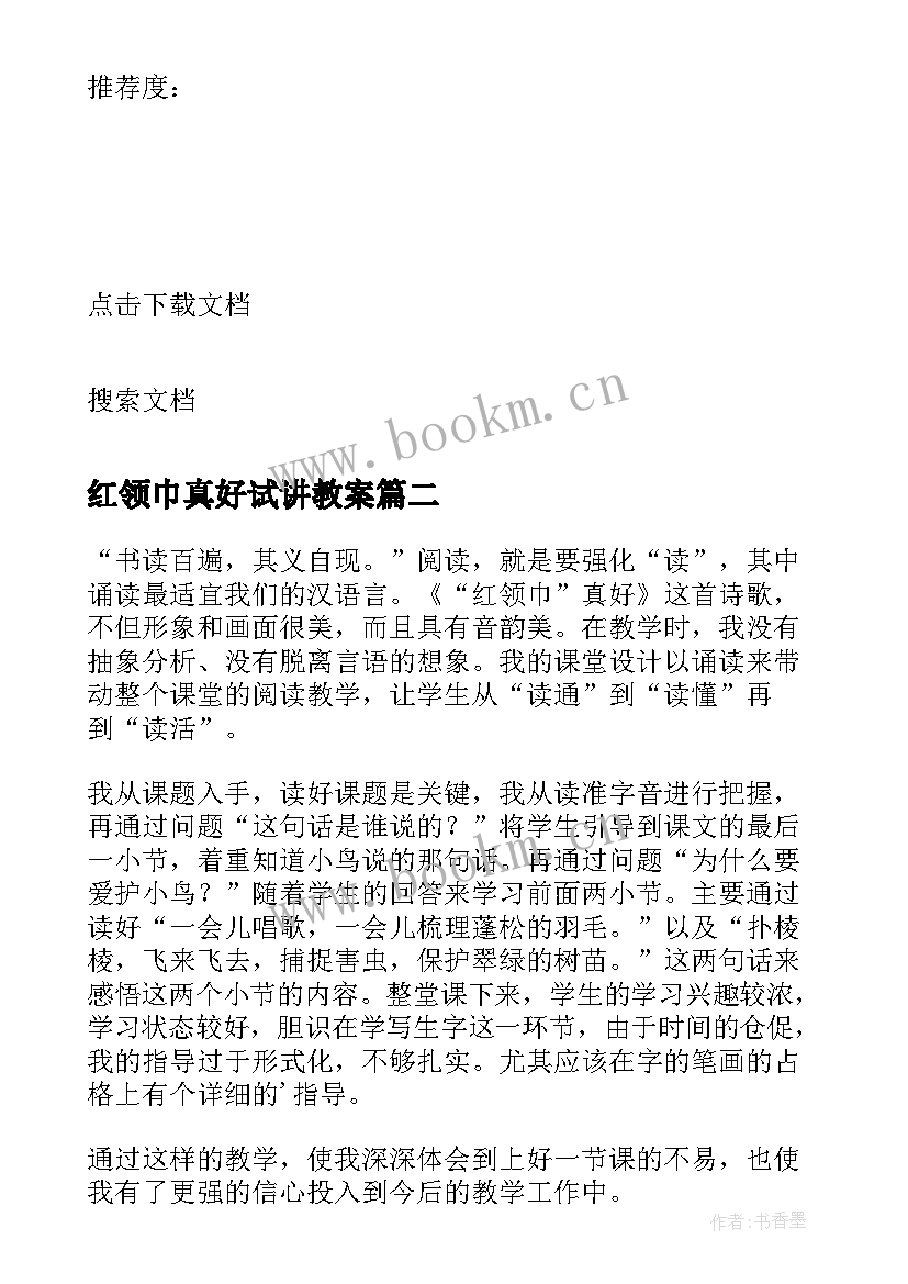 2023年红领巾真好试讲教案(精选8篇)