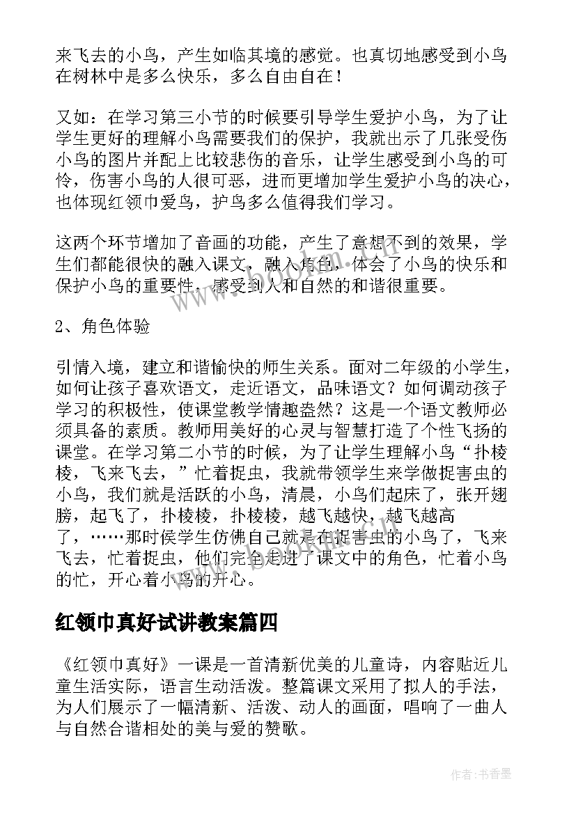 2023年红领巾真好试讲教案(精选8篇)