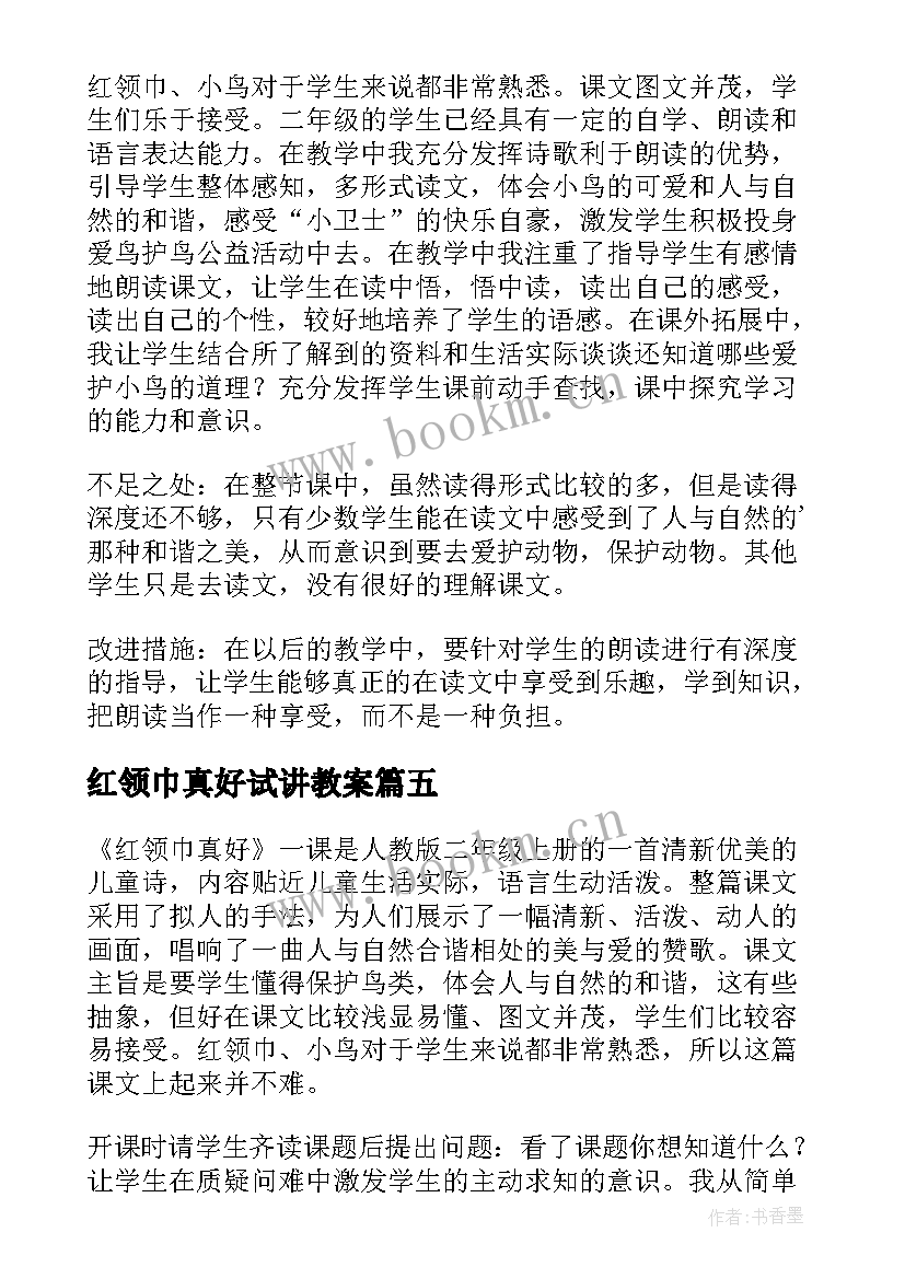 2023年红领巾真好试讲教案(精选8篇)