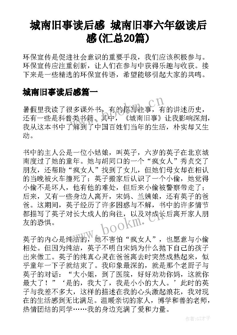 城南旧事读后感 城南旧事六年级读后感(汇总20篇)