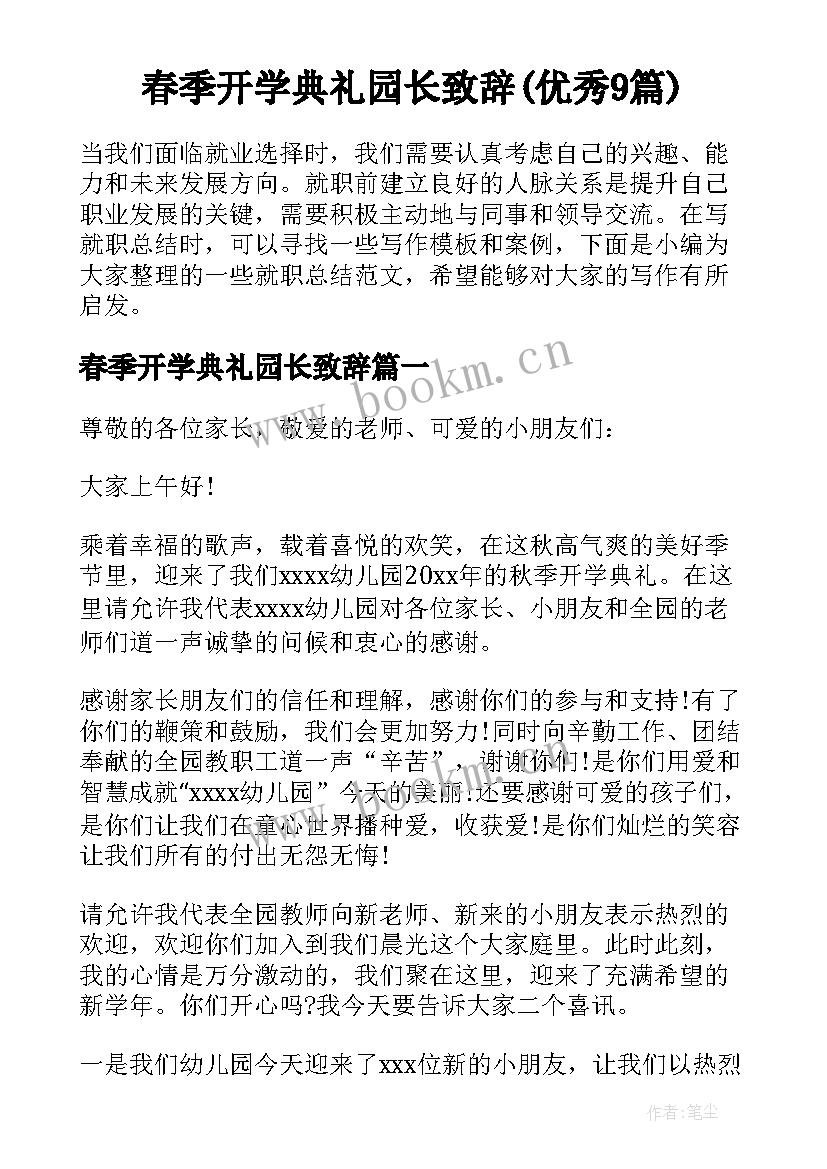 春季开学典礼园长致辞(优秀9篇)