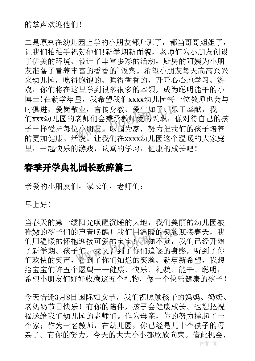 春季开学典礼园长致辞(优秀9篇)