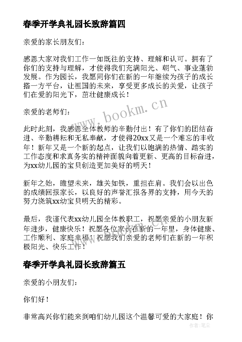 春季开学典礼园长致辞(优秀9篇)