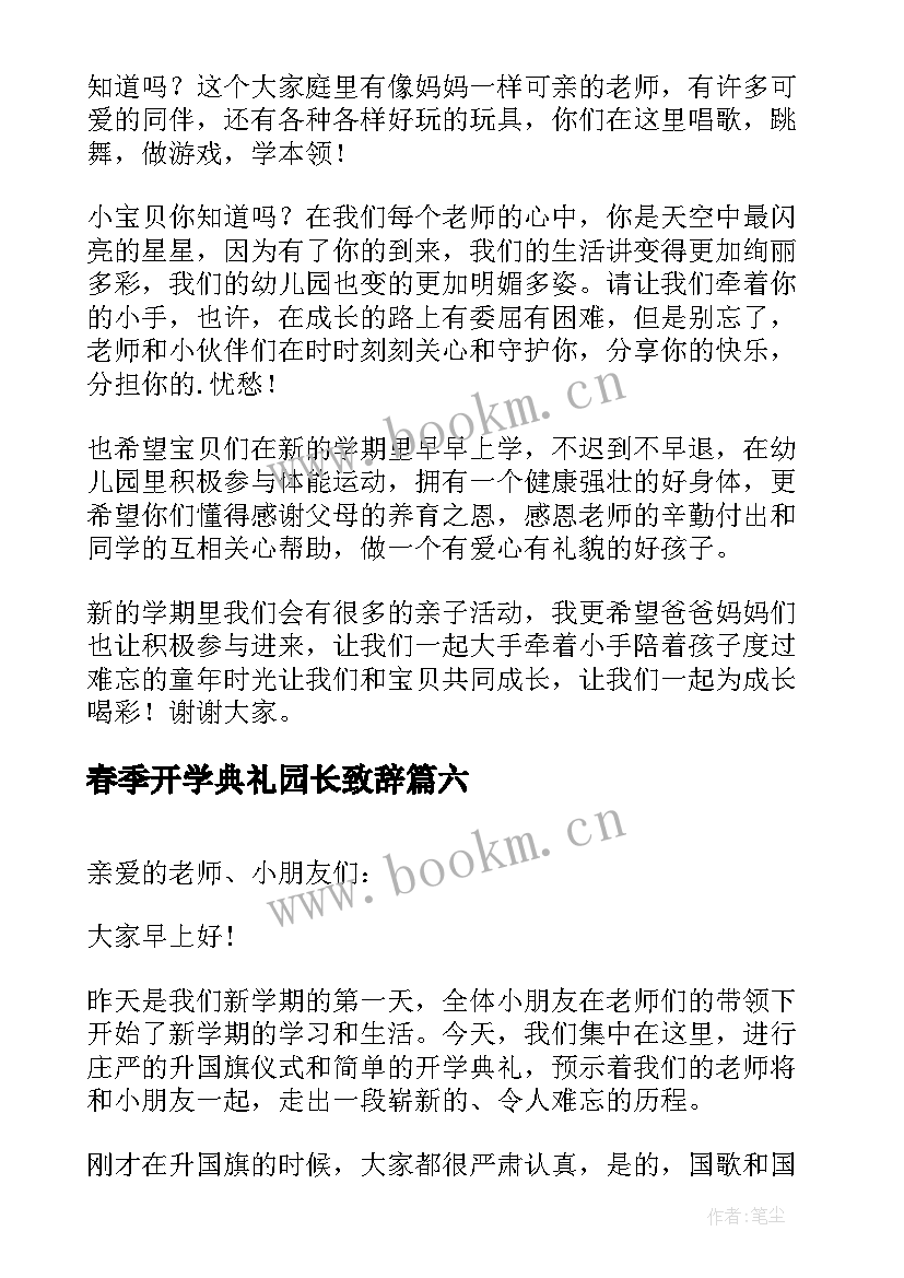 春季开学典礼园长致辞(优秀9篇)