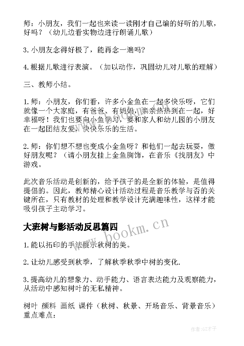 最新大班树与影活动反思 大班地震逃生教案反思(汇总8篇)