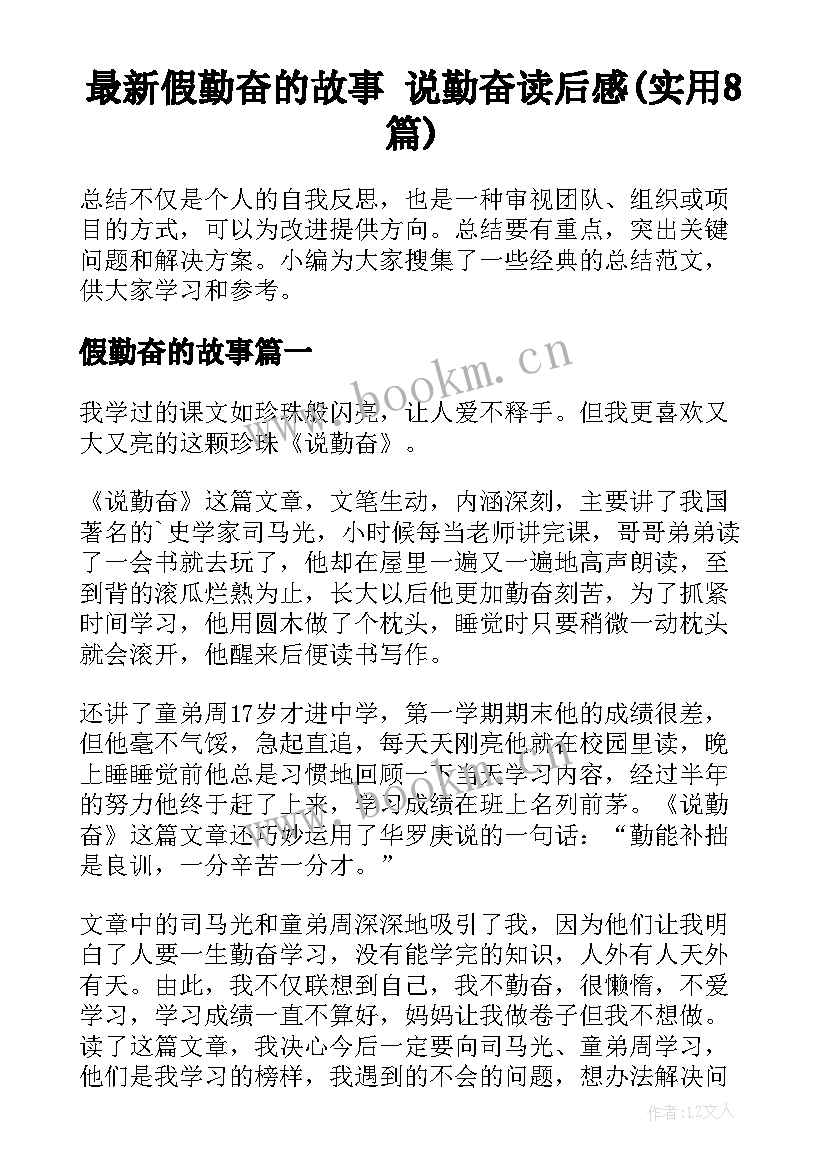 最新假勤奋的故事 说勤奋读后感(实用8篇)