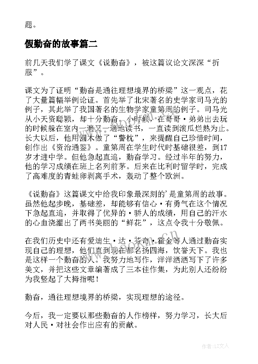 最新假勤奋的故事 说勤奋读后感(实用8篇)