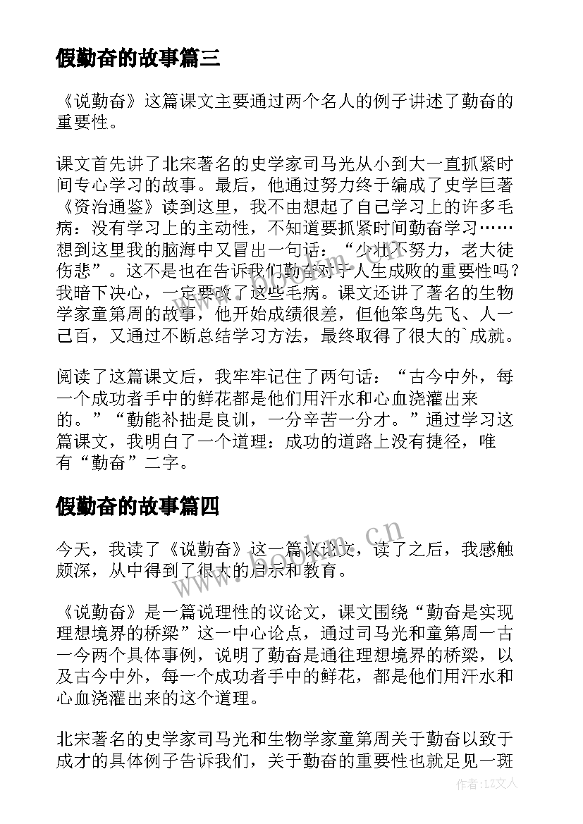 最新假勤奋的故事 说勤奋读后感(实用8篇)