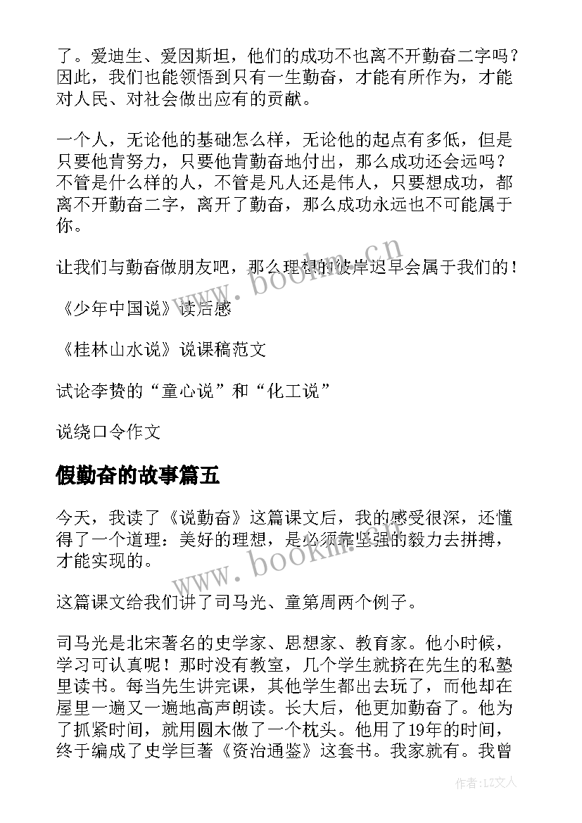 最新假勤奋的故事 说勤奋读后感(实用8篇)