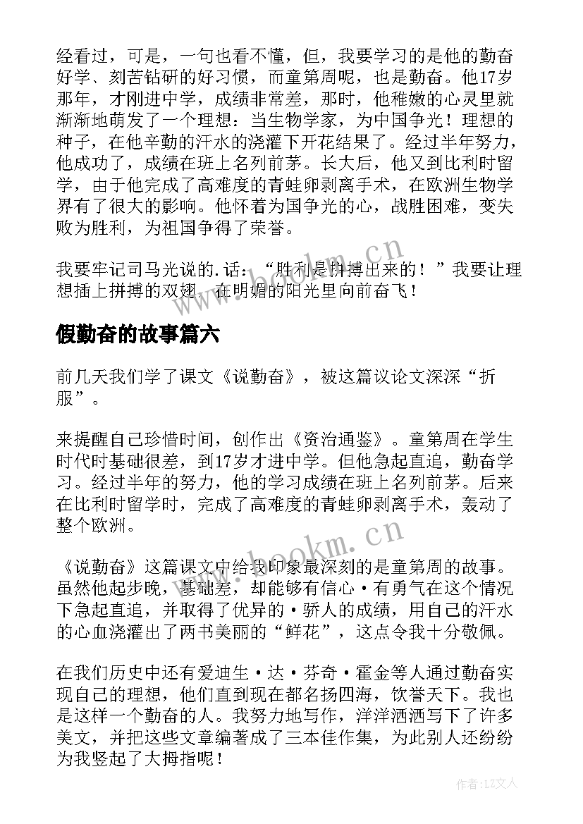 最新假勤奋的故事 说勤奋读后感(实用8篇)