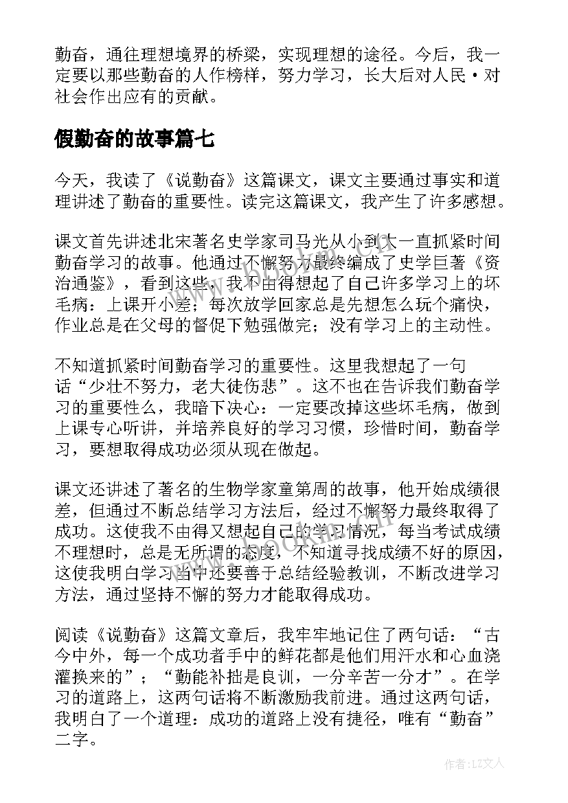 最新假勤奋的故事 说勤奋读后感(实用8篇)