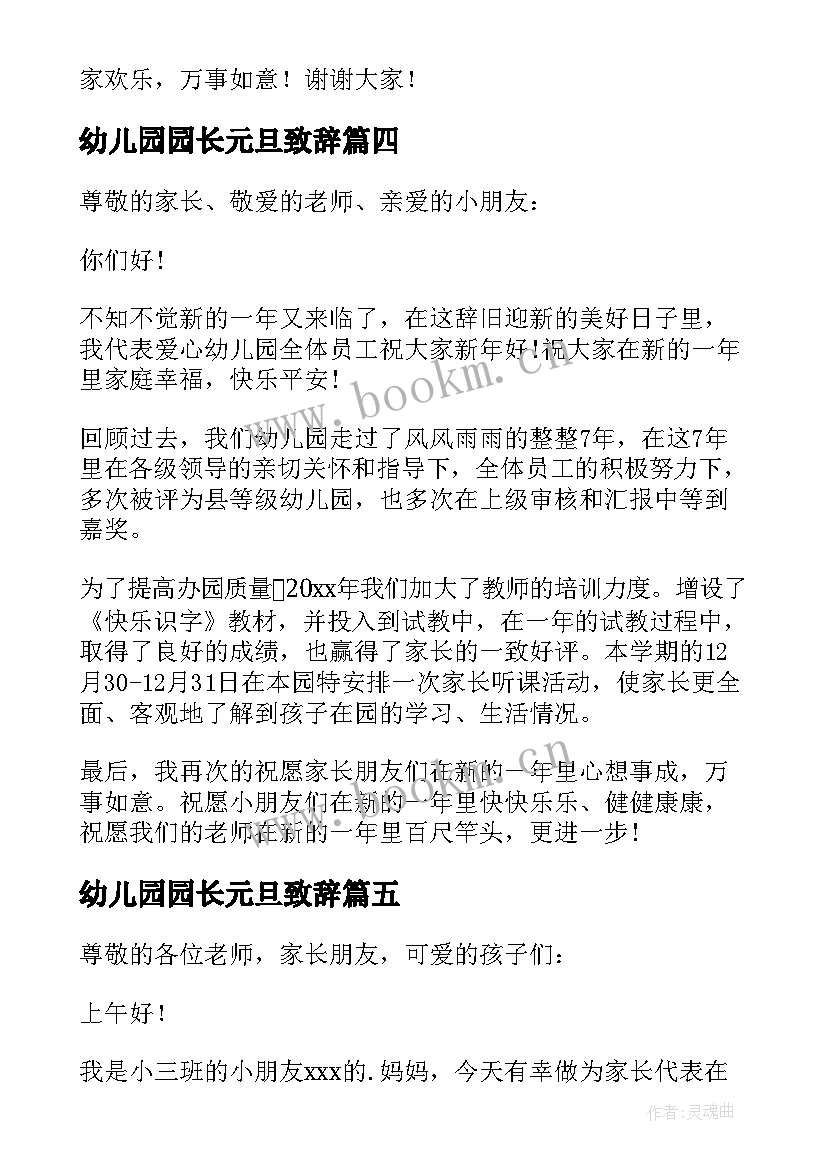 最新幼儿园园长元旦致辞(优质15篇)