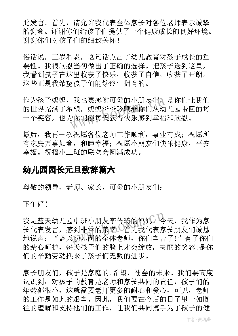 最新幼儿园园长元旦致辞(优质15篇)