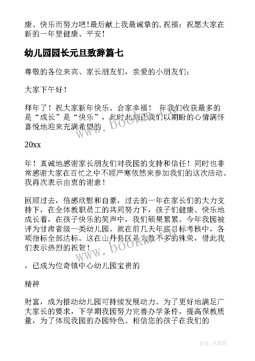 最新幼儿园园长元旦致辞(优质15篇)