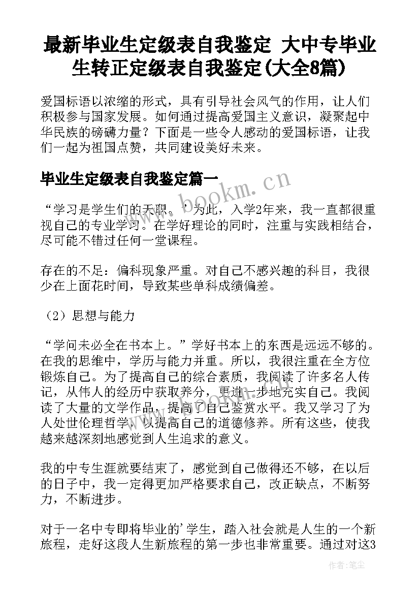 最新毕业生定级表自我鉴定 大中专毕业生转正定级表自我鉴定(大全8篇)