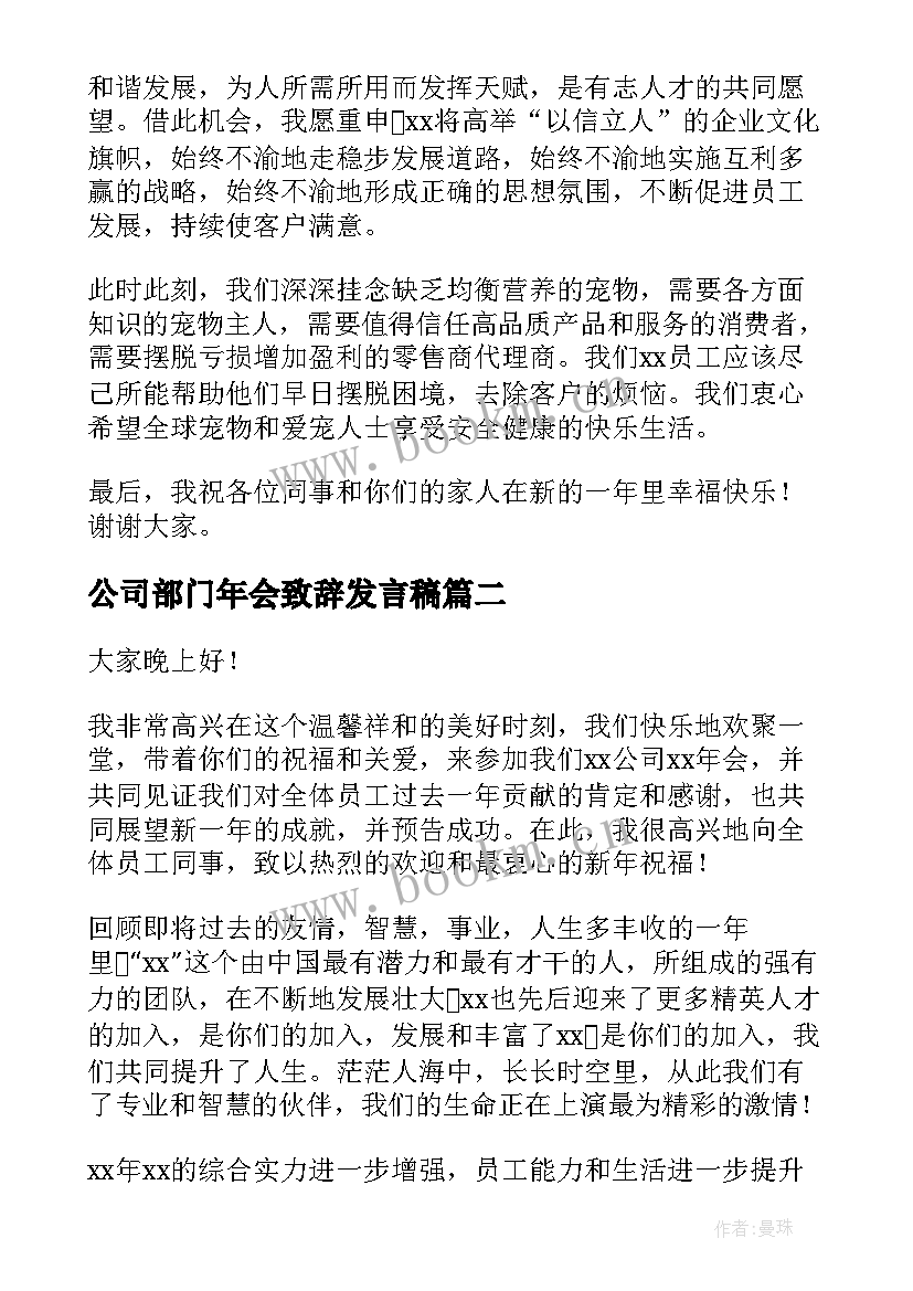 公司部门年会致辞发言稿(优秀8篇)