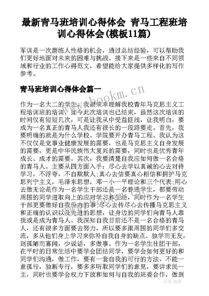 最新青马班培训心得体会 青马工程班培训心得体会(模板11篇)