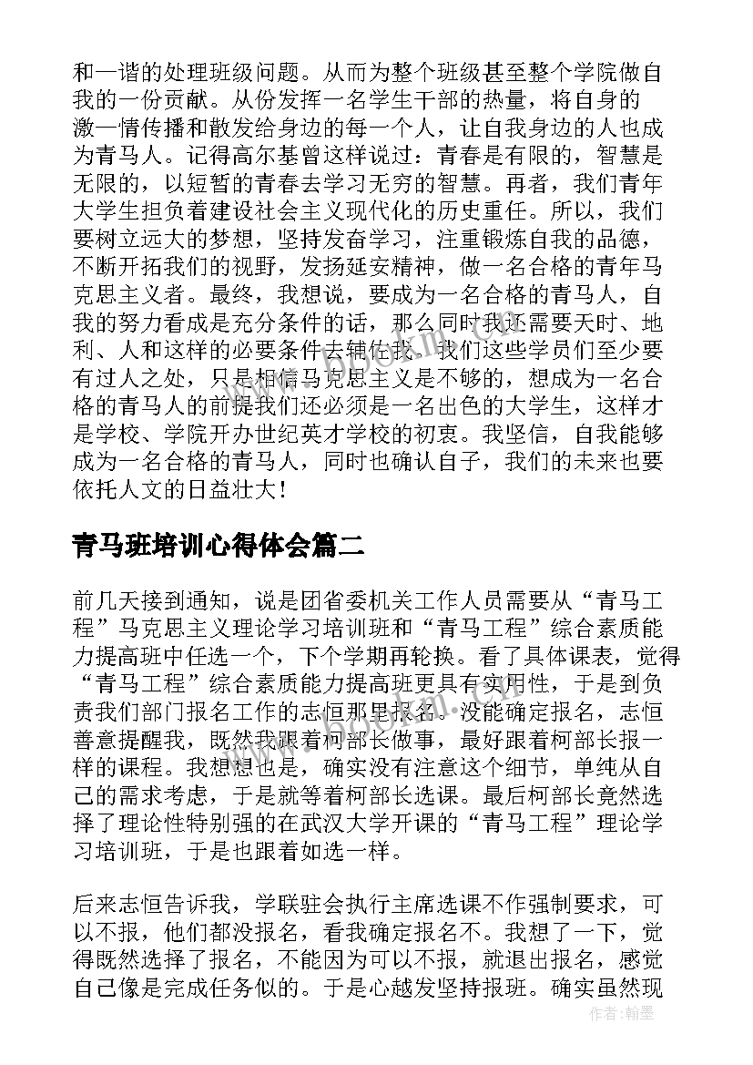 最新青马班培训心得体会 青马工程班培训心得体会(模板11篇)