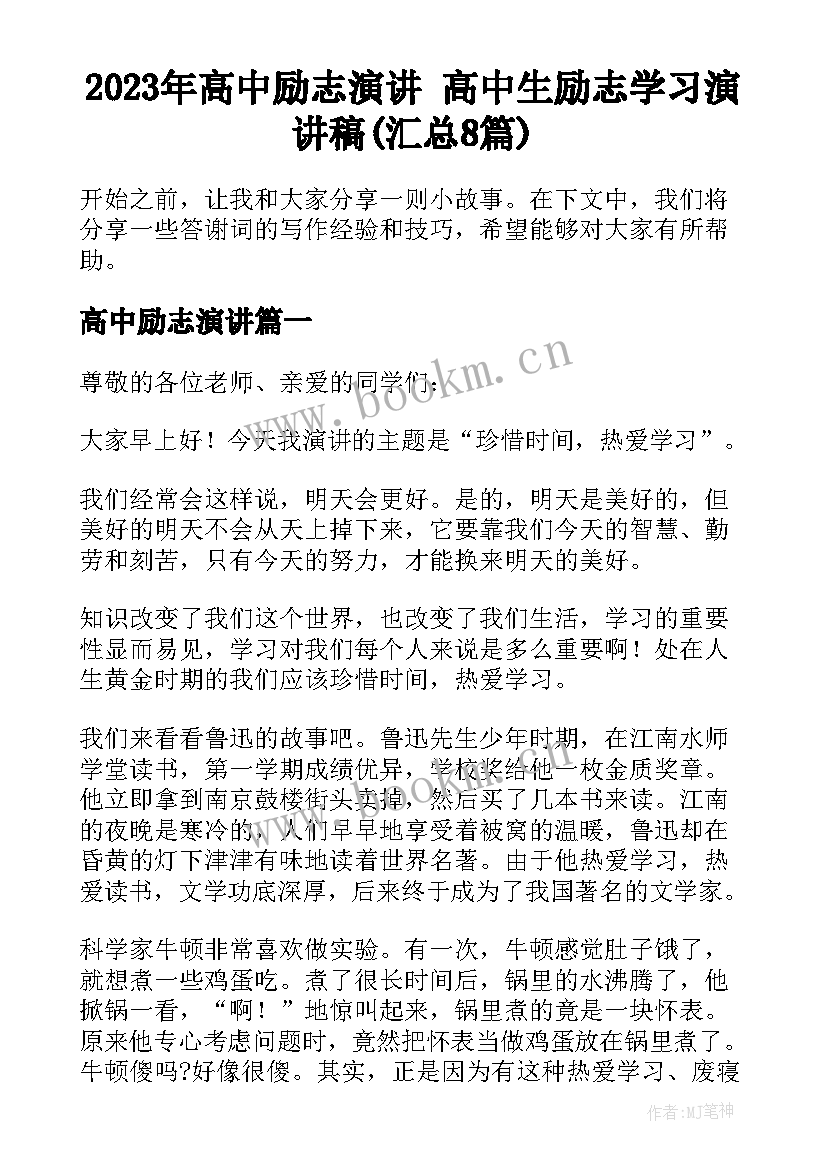 2023年高中励志演讲 高中生励志学习演讲稿(汇总8篇)